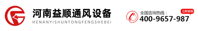 河南益顺通风设备有限公司_洛阳通风管道加工_洛阳厨房排烟_洛阳废气处理_洛阳消防排烟