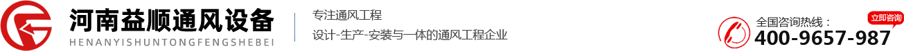 河南益顺通风设备有限公司_洛阳通风管道加工_洛阳厨房排烟_洛阳废气处理_洛阳消防排烟