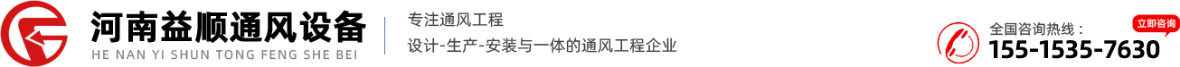 河南益顺通风设备有限公司_洛阳通风管道加工_洛阳厨房排烟_洛阳废气处理_洛阳消防排烟